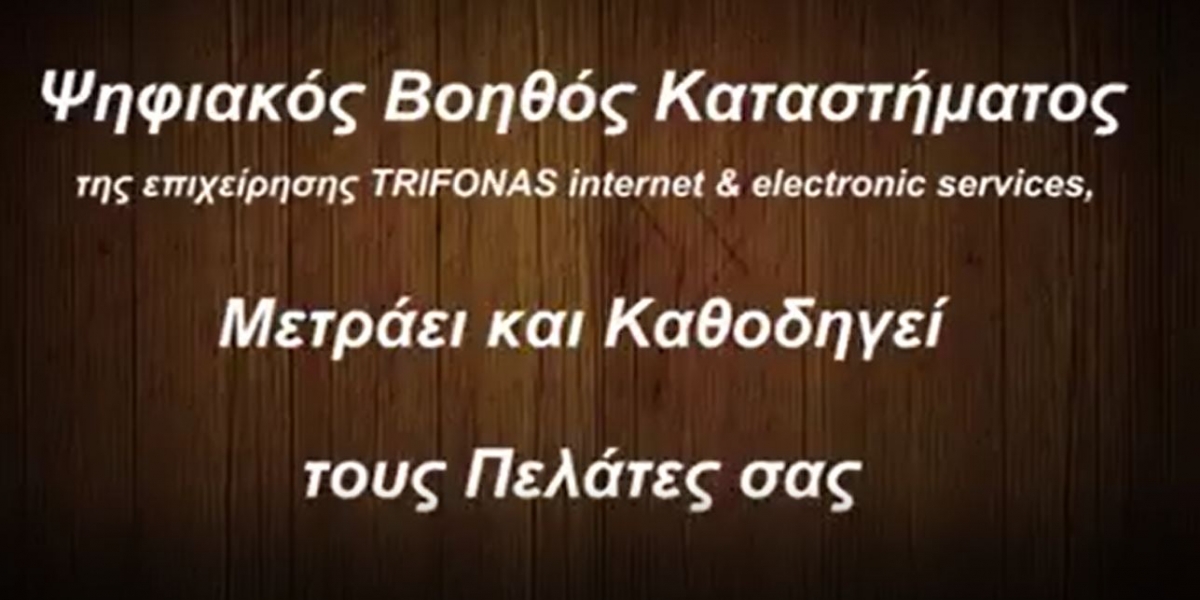 Αυτόματος Μετρητής Ατόμων για Καταστήματα