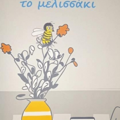 Το μελισσακι