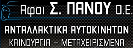 Αφοι Σ. ΠΑΝΟΥ ΟΕ